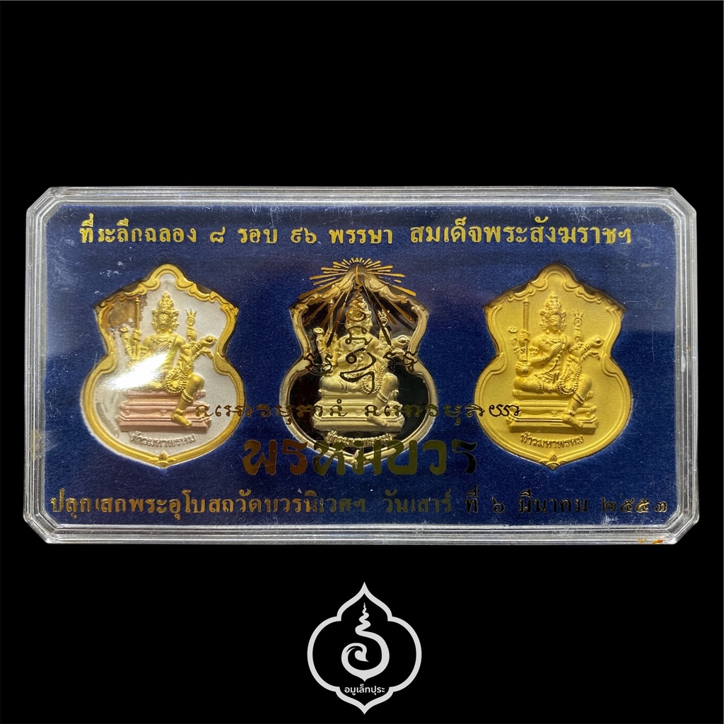 #104 / #114 / #53 เหรียญพระพรหม ชุดของขวัญ 3 เหรียญ (เนื้อทองแดงชุบ 3 กษัตริย์, เนื้อทองทิพย์ชุบแบล็คโรเดียม, เนื้อทองแดงชุบทอง) รุ่นพรหมบวร ปี53 วัดบวรนิเวศวิหาร กรุงเทพฯ (มีโค้ดและหมายเลข 104 / 114 / 53)