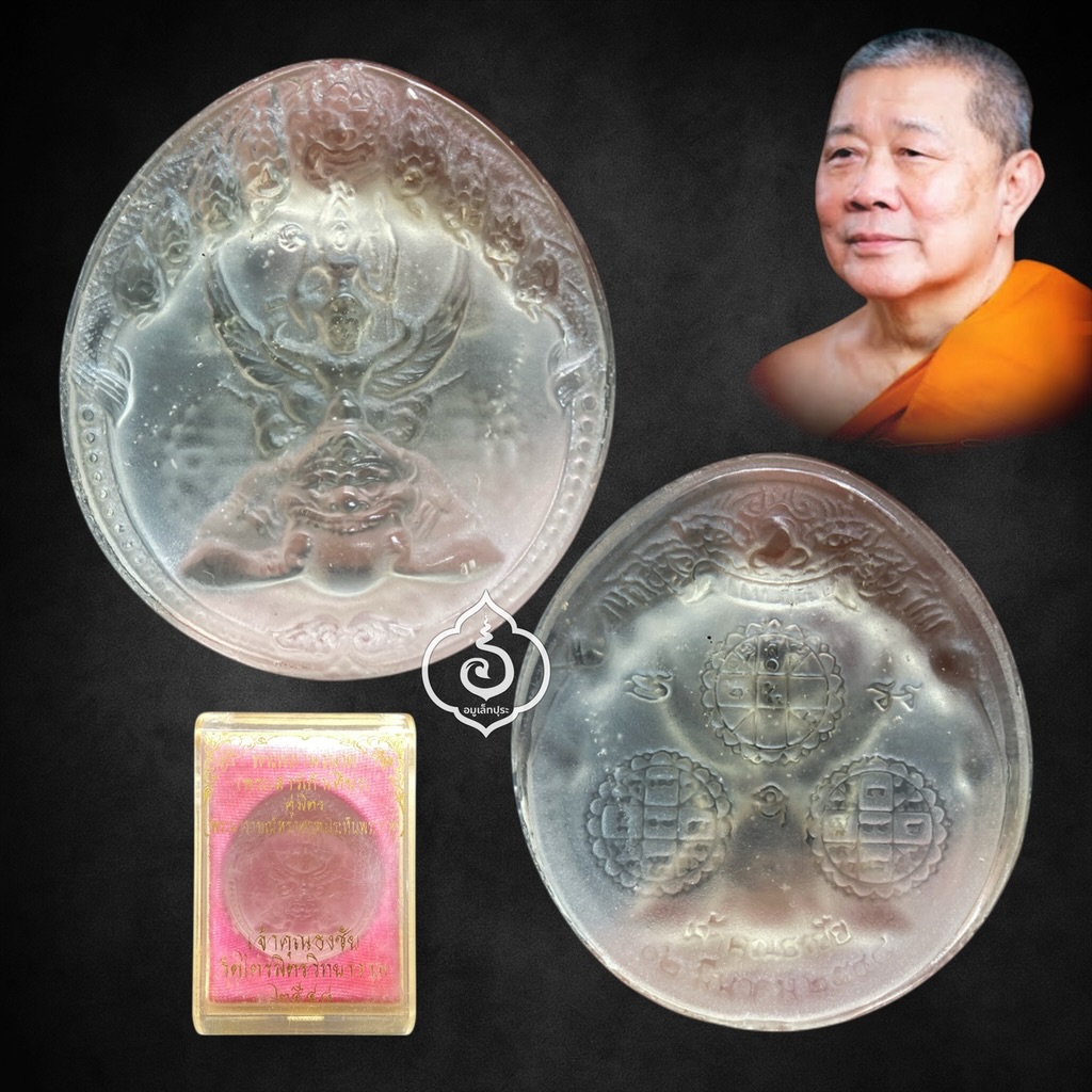 พระนารายณ์ทรงครุฑประทับพระราหู (พิมพ์กลาง เนื้อหินจุยเจีย) ปี48 เจ้าคุณธงชัย วัดไตรมิตรฯ กรุงเทพฯ