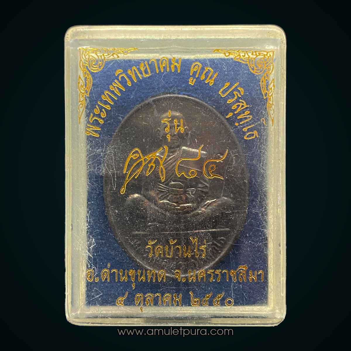 เหรียญหลวงพ่อคูณ (เนื้อนวะโลหะ) รุ่นคูณ84 สร้างพิพิธภัณฑ์ ปี50 หลวงพ่อคูณ วัดบ้านไร่ จ.นครราชสีมา (มีโค้ด หมายเลข 4107)