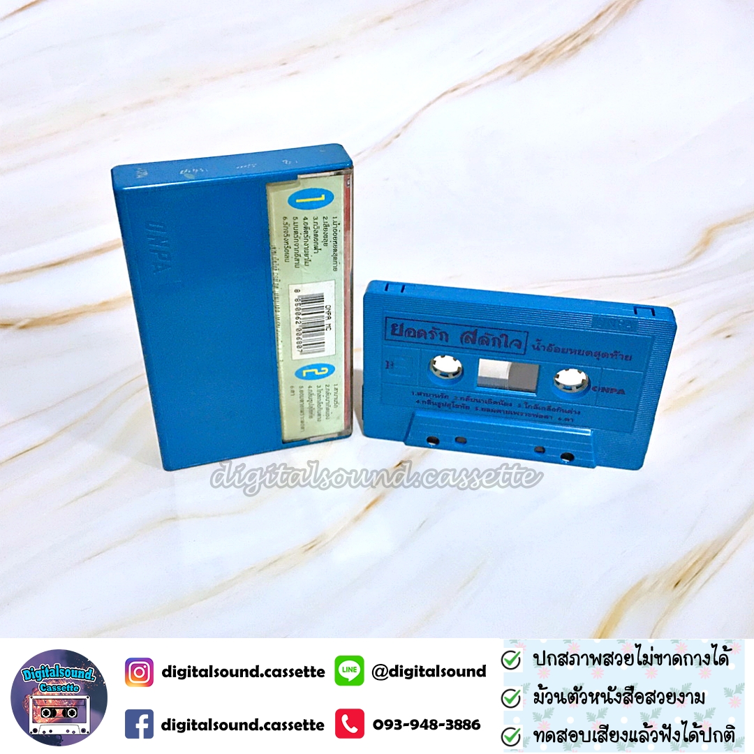 เทปคาสเซ็ท ยอดรัก สลักใจ อัลบั้ม น้ำอ้อยหยดสุดท้าย