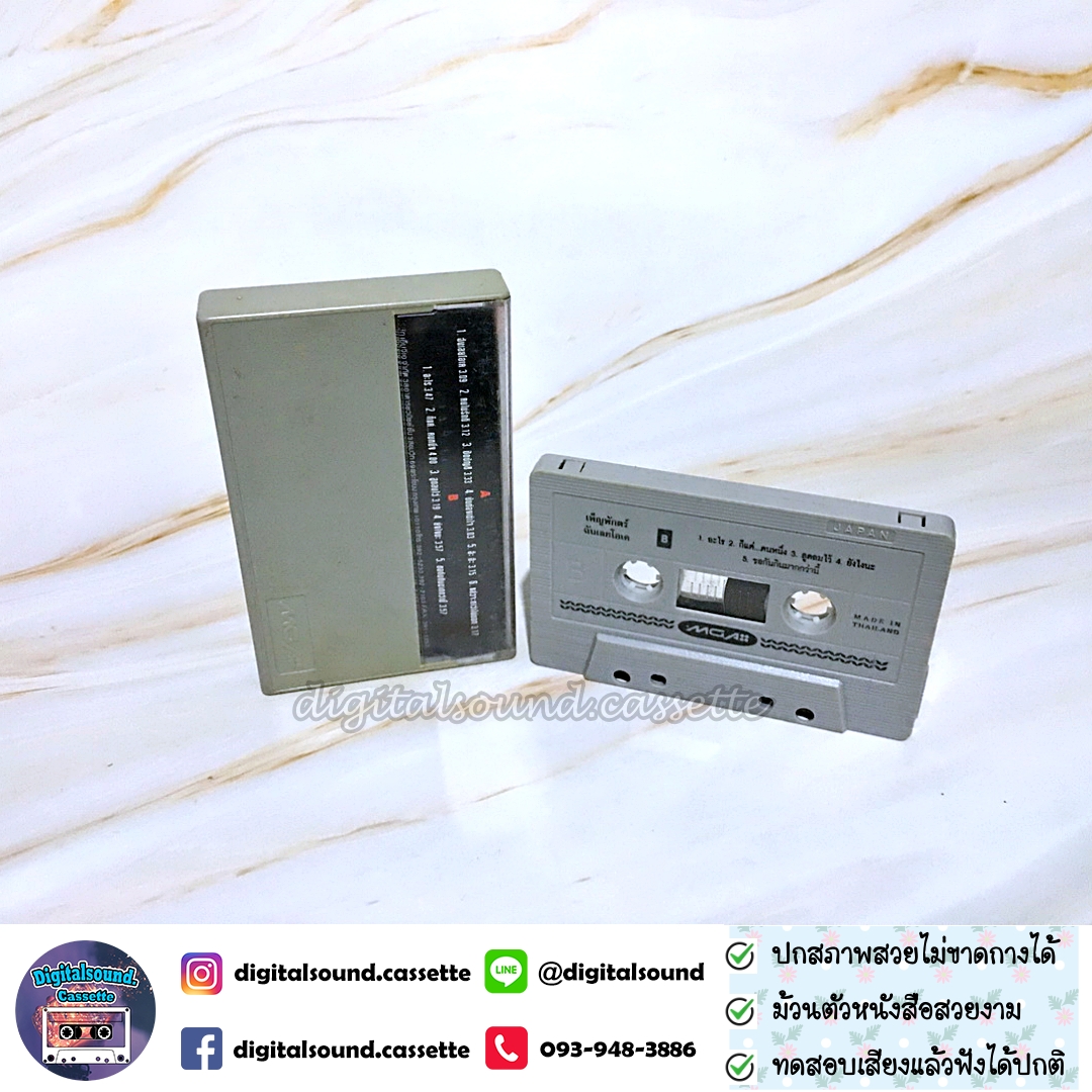 ขายเทปเพลง เพ็ญพักตร์ ศิริกุล อัลบั้ม ฉันเลยโอเค (I Am O.K.)