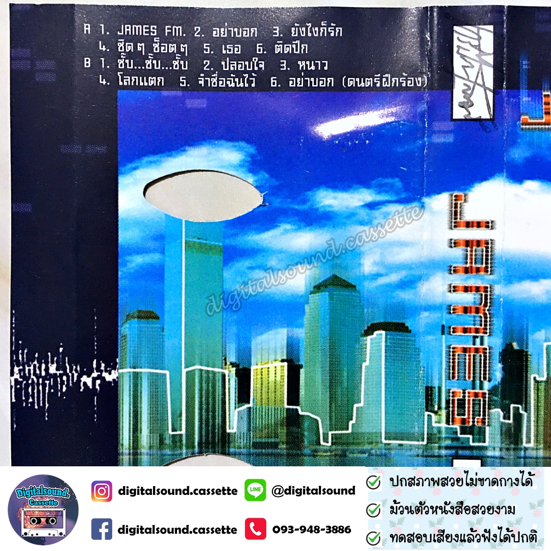 ขายเทปเพลง เจมส์ JAMES อัลบั้ม เจมส์ เอฟเอ็ม James FM.