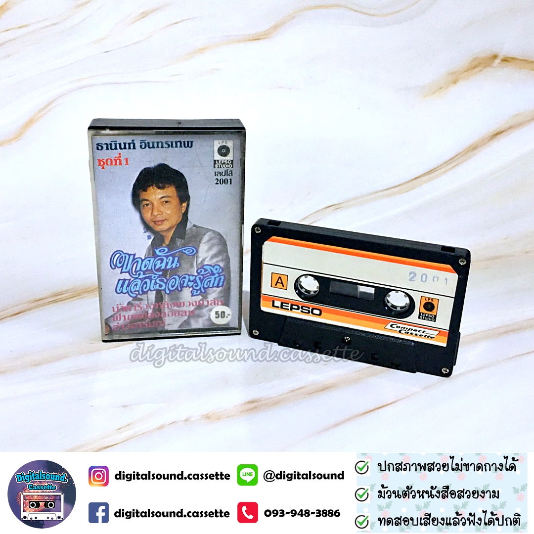 เทปคาสเซ็ท ธานินทร์ อินทรเทพ อัลบั้ม ขาดฉันแล้วเธอจะรู้สึก