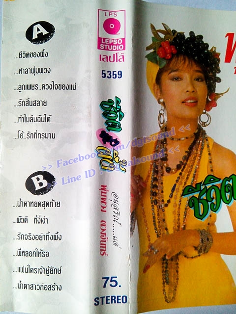 ม้วนเทป พุ่มพวง ดวงจันทร์ อัลบั้ม ชีวิตของผึ้ง