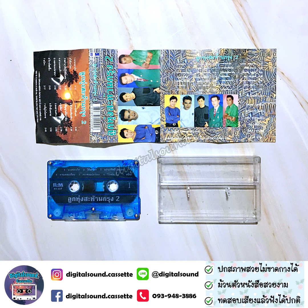 เทปคาสเซ็ท รวมศิลปินลูกทุ่ง อัลบั้ม ลูกทุ่งสะท้านกรุง 2