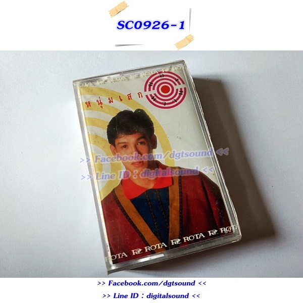(ซีลมือหนึ่ง) เทปคาสเซ็ท หนุ่มเสก เสกสรร ชัยเจริญ อัลบั้ม ของหวาน