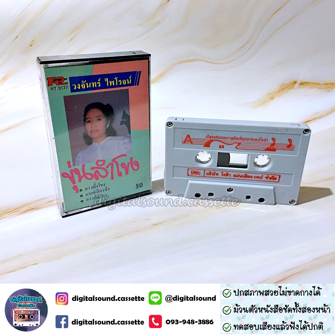 เทปคาสเซ็ท วงจันทร์ ไฟโรจน์ อัลบั้ม ขุ่นลำโขง