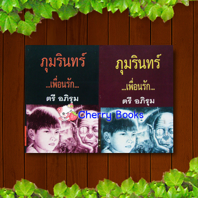 ภุมรินทร์เพื่อนรัก (ชุด 2 เล่มจบ) / ตรี อภิรุม