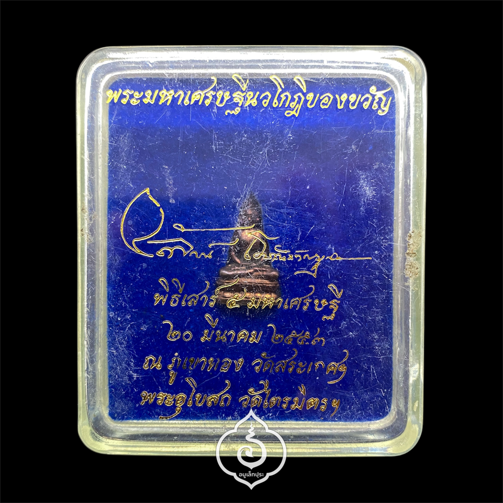 พระมหาเศรษฐีนวโกฏิ (พิมพ์เล็ก เนื้อนวะโลหะ) พิธีเสาร์ 5 มหาเศรษฐี ปี53 วัดสระเกศ และวัดไตรมิตร อ.ลักษณ์ เรขานิเทศ (ใต้ฐาน ตอกโค้ด)