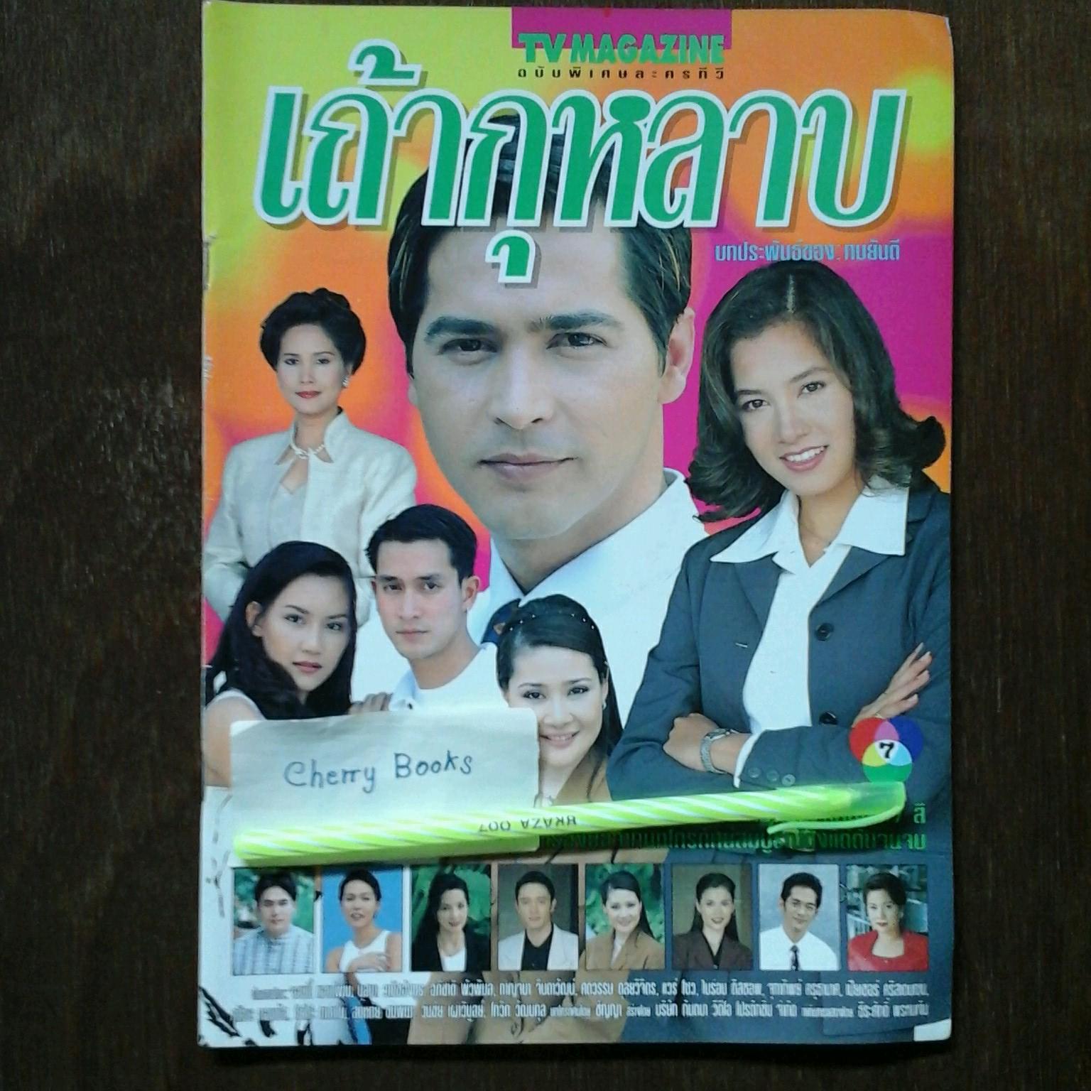 หนังสือเรื่องย่อละคร เถ้ากุหลาบ
