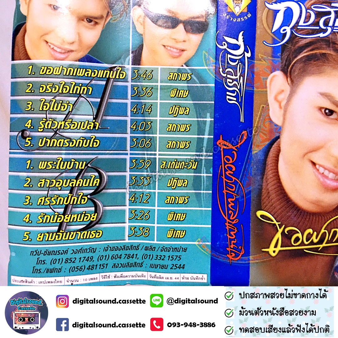 เทปคาสเซ็ท กุ้ง สุธิราช วงศ์เทวัญ อัลบั้ม ขอฝากเพลงแทนใจ