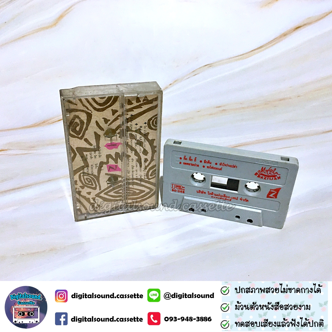 เทปเพลง เทปคาสเซ็ท มะลิลา บราซิลเลี่ยน Malila Brazilian อัลบั้ม มะลิลาบราซิลเลื่ยน