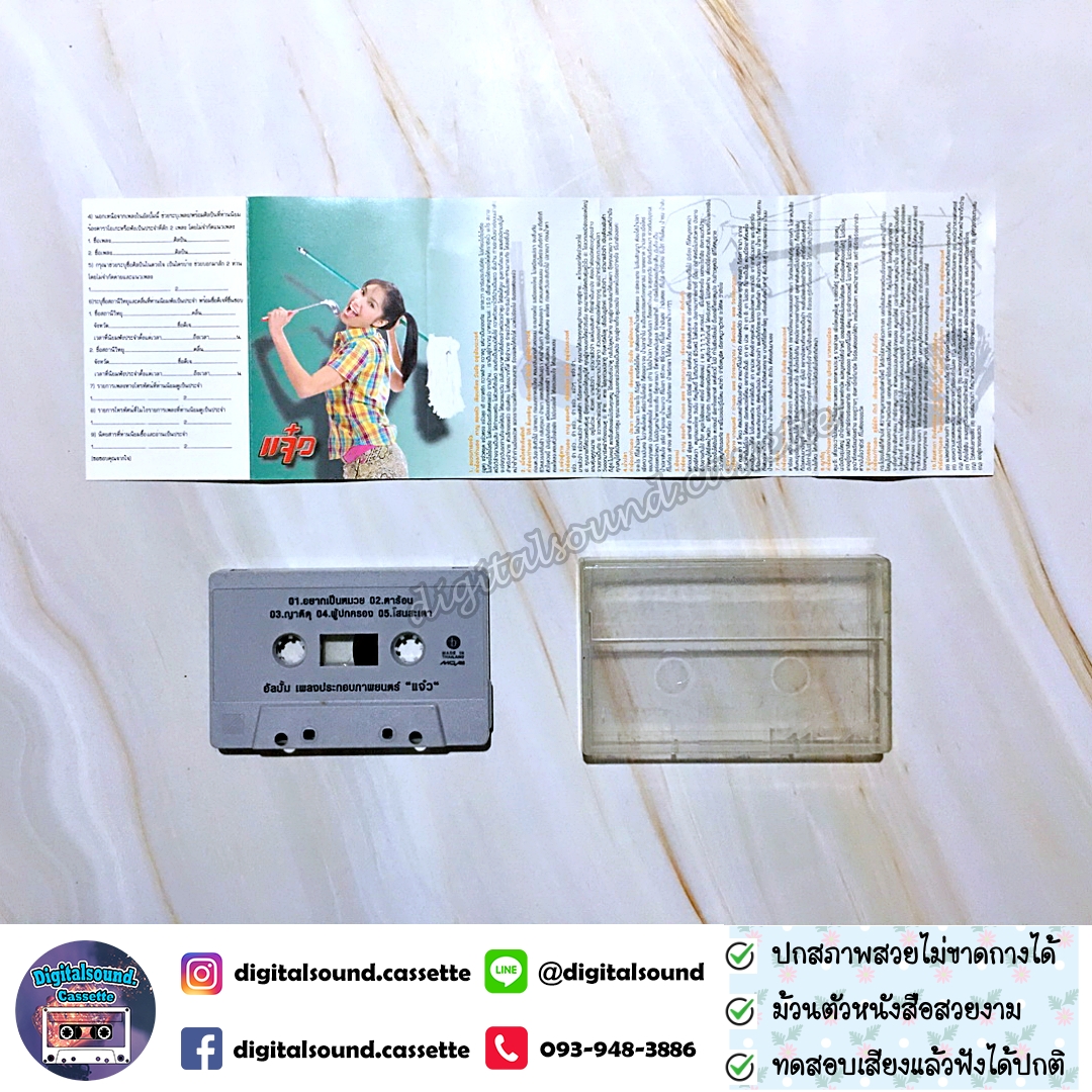 เทปคาสเซ็ท รวมศิลปิน เบนซ์ พรชิตา อัลบั้ม แจ๋ว