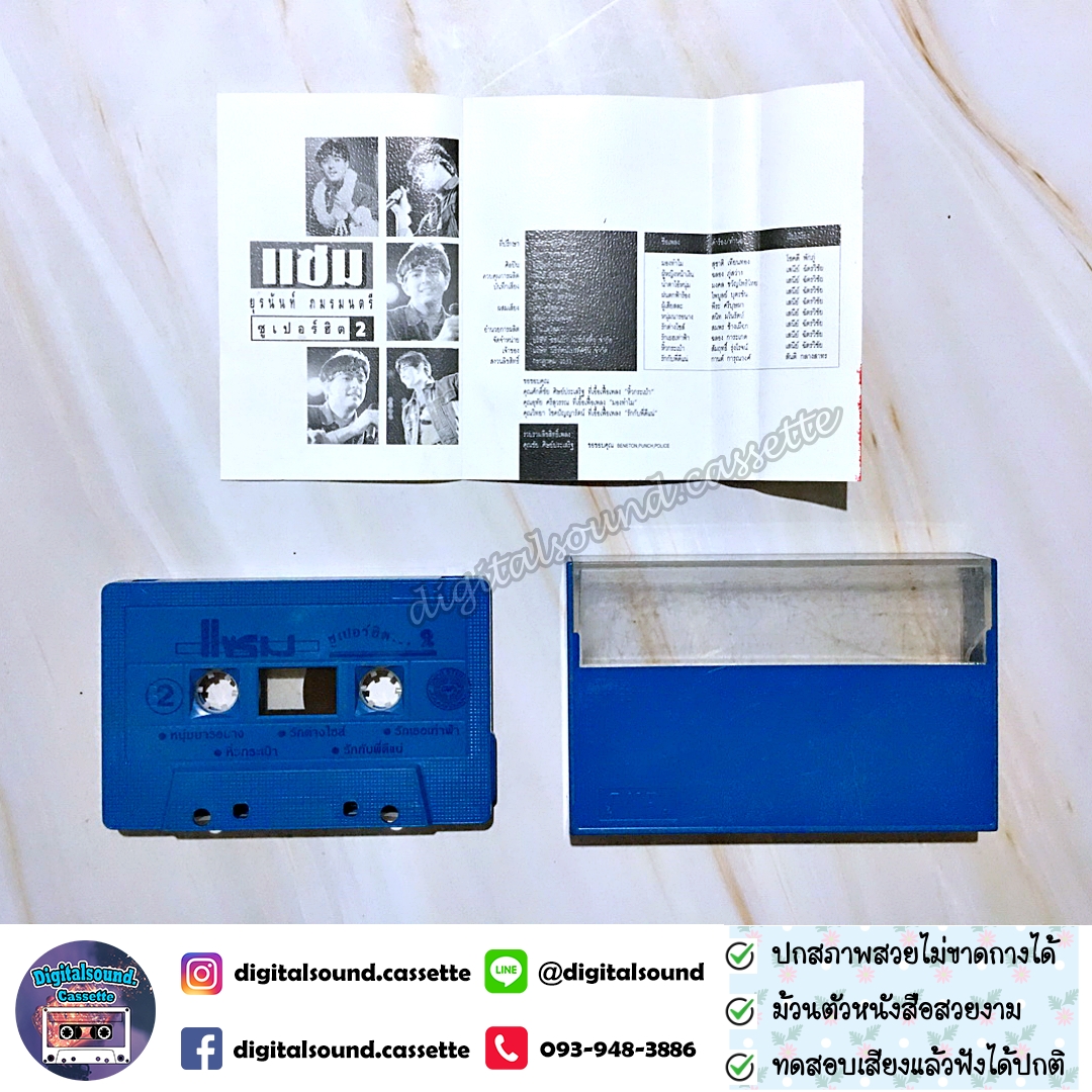 เทปเพลง เทปคาสเซ็ท แซม ยุรนันท์ ภมรมนตรี อัลบั้ม แซม ซูเปอร์ฮิต 2