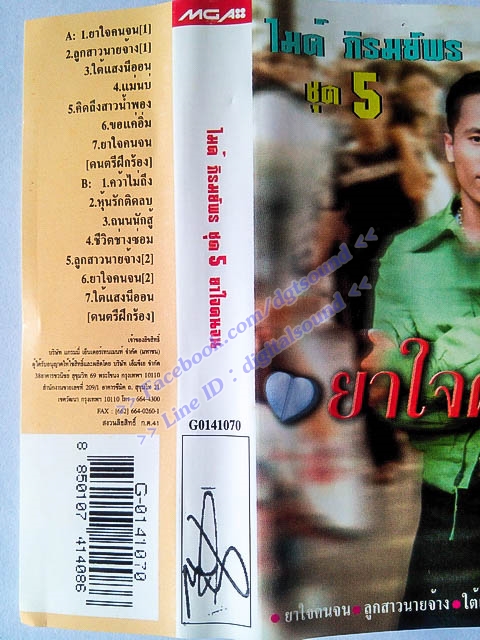 ม้วนเทป ไมค์ ภิรมย์พร อัลบั้ม ยาใจคนจน ชุดที่ 5