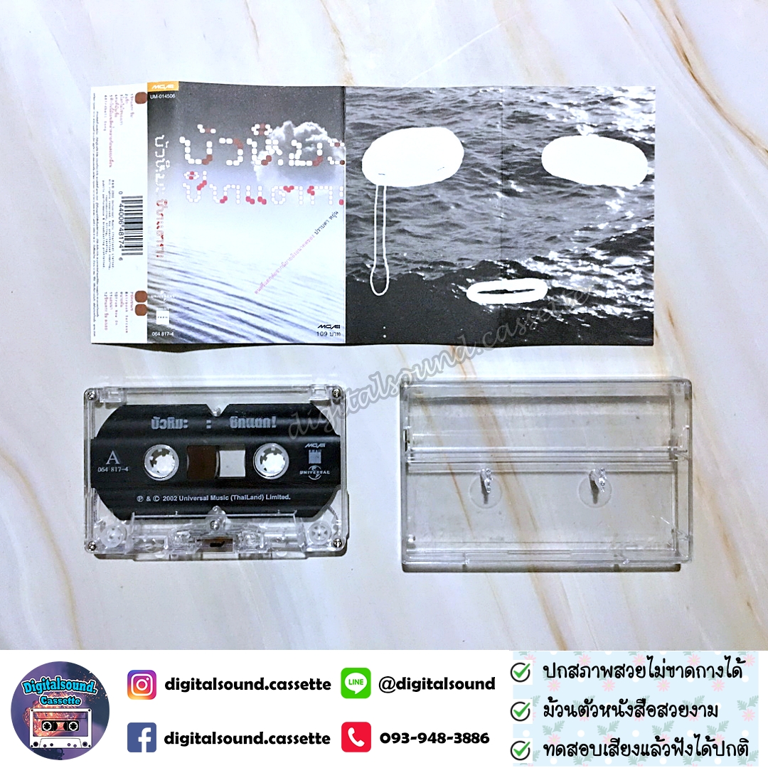 เทปเพลง เทปคาสเซ็ท ปราบดา หยุ่น และ เจตมนต์ มละโยธ อัลบั้ม บัวหิมะ ชิทแตก