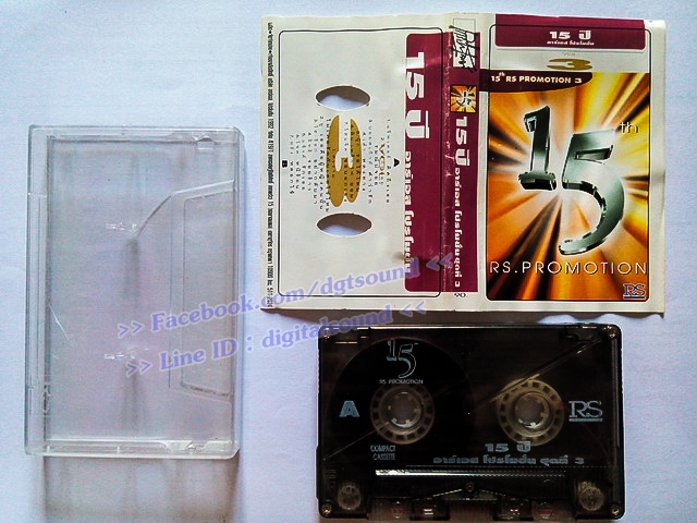 ขายเทปเพลง รวมศิลปิน อัลบั้ม 15 ปี อาร์เอส โปรโมชั่น ชุดที่ 3