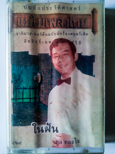 ขายเทปเพลง ทูล ทองใจ อัลบั้ม ทูล 6 ในฝัน