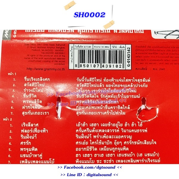 ขายเทปเพลง รวมศิลปิน อัลบั้ม แกรมมี่โกลด์ซีรีย์ สุนทราภรณ์ สวัสดีปีใหม่