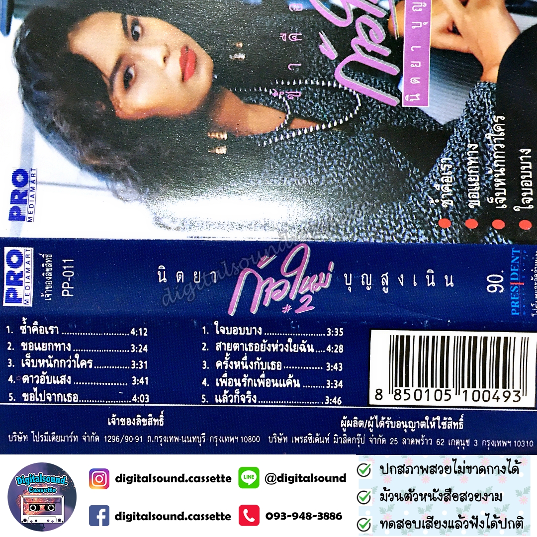 เทปคาสเซ็ท เทปเพลง นิตยา บุญสูงเนิน อัลบั้ม ก้าวใหม่ 2 ช้ำคือเรา