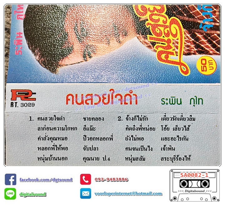 เทปคาสเซ็ท ระพิน ภูไท อัลบั้ม คนสวยใจดำ