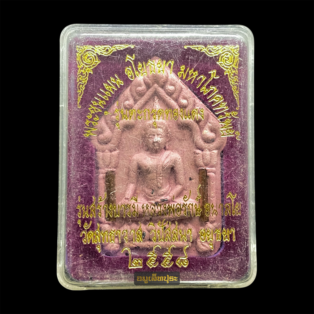 พระขุนแผน อโยธยา มหาโภคทรัพย์ รุ่นสร้างบารมี ปี58 เนื้อม่วงมหาเสน่ห์ ตะกรุดทองแดงคู่ ด้านหลังโรยผงตะไบเสก หลวงพ่อรักษ์ อนาลโย วัดสุทธาวาสวิปัสสนา จ.พระนครศรีอยุธยา (มีโค้ด หมายเลข 240)