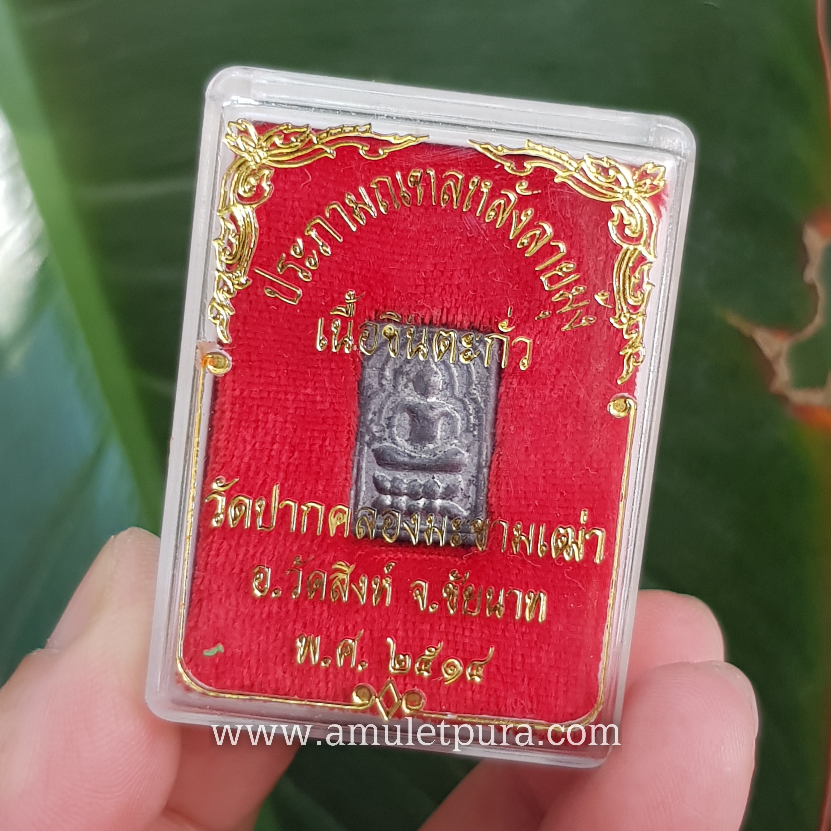 พระหลวงปู่ศุข พิมพ์ประภามณฑลหลังลายมุ้ง (เนื้อชินตะกั่ว) ปี14 วัดปากคลองมะขามเฒ่า จ.ชัยนาท