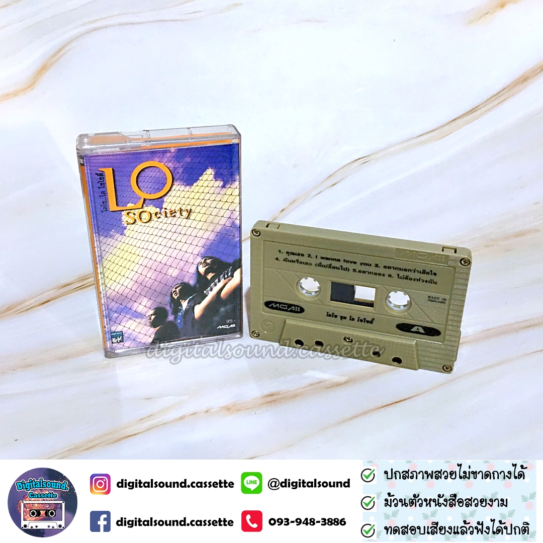 เทปเพลง เทปคาสเซ็ท LOSO โลโซ อัลบั้ม โลโซไซตี้ (Lo Society)