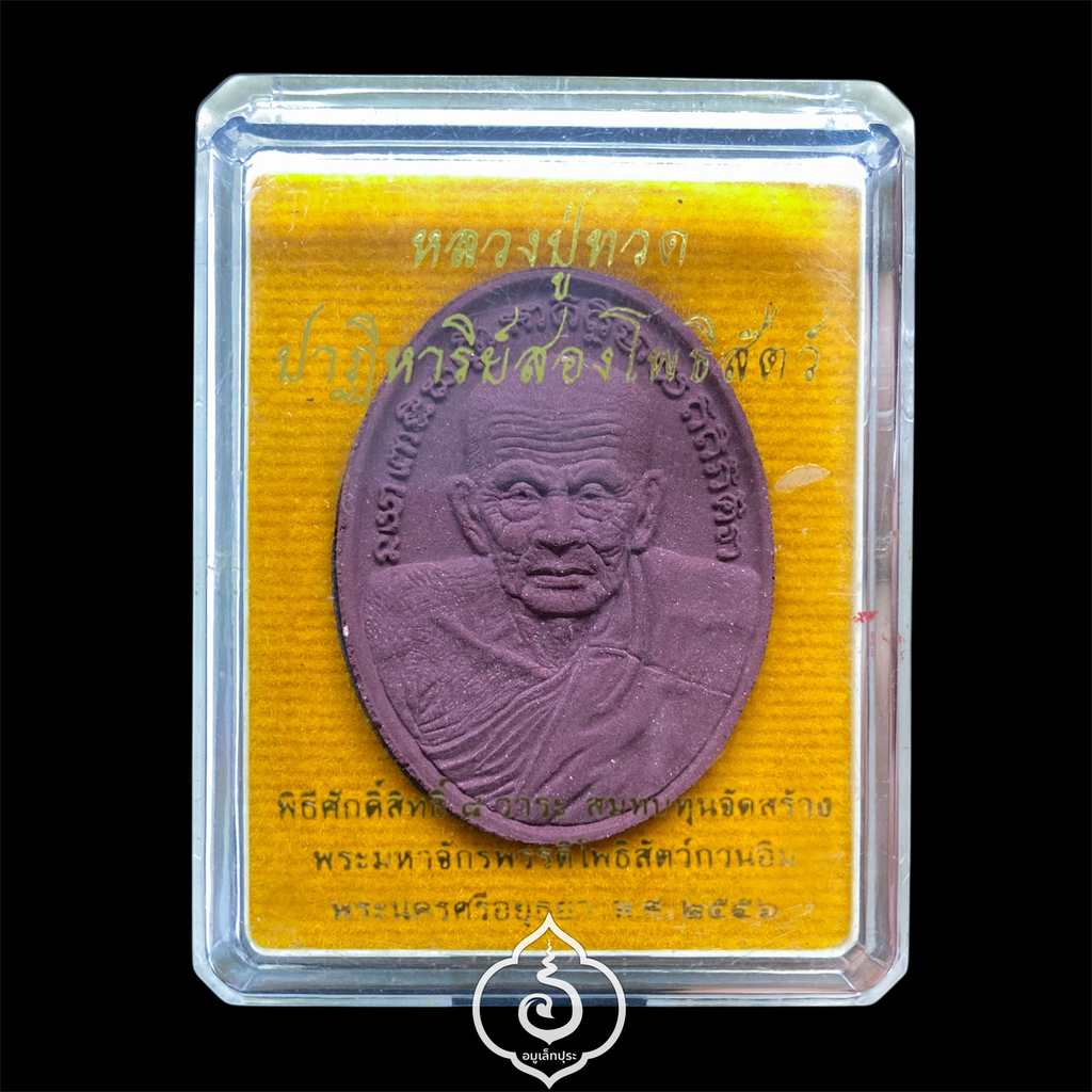 หลวงปู่ทวด (หลังยันต์จตุพุทธา) รุ่นปาฏิหาริย์สองโพธิสัตว์ (เนื้อว่านมงคล) ปี56 มูลนิธิพระมหามงคลพุทธนิมิตอวโลกิเตศวร (พระโพธิสัตว์กวนอิม) จ.พระนครศรีอยุธยา (ยิงโค้ด หมายเลข 857)