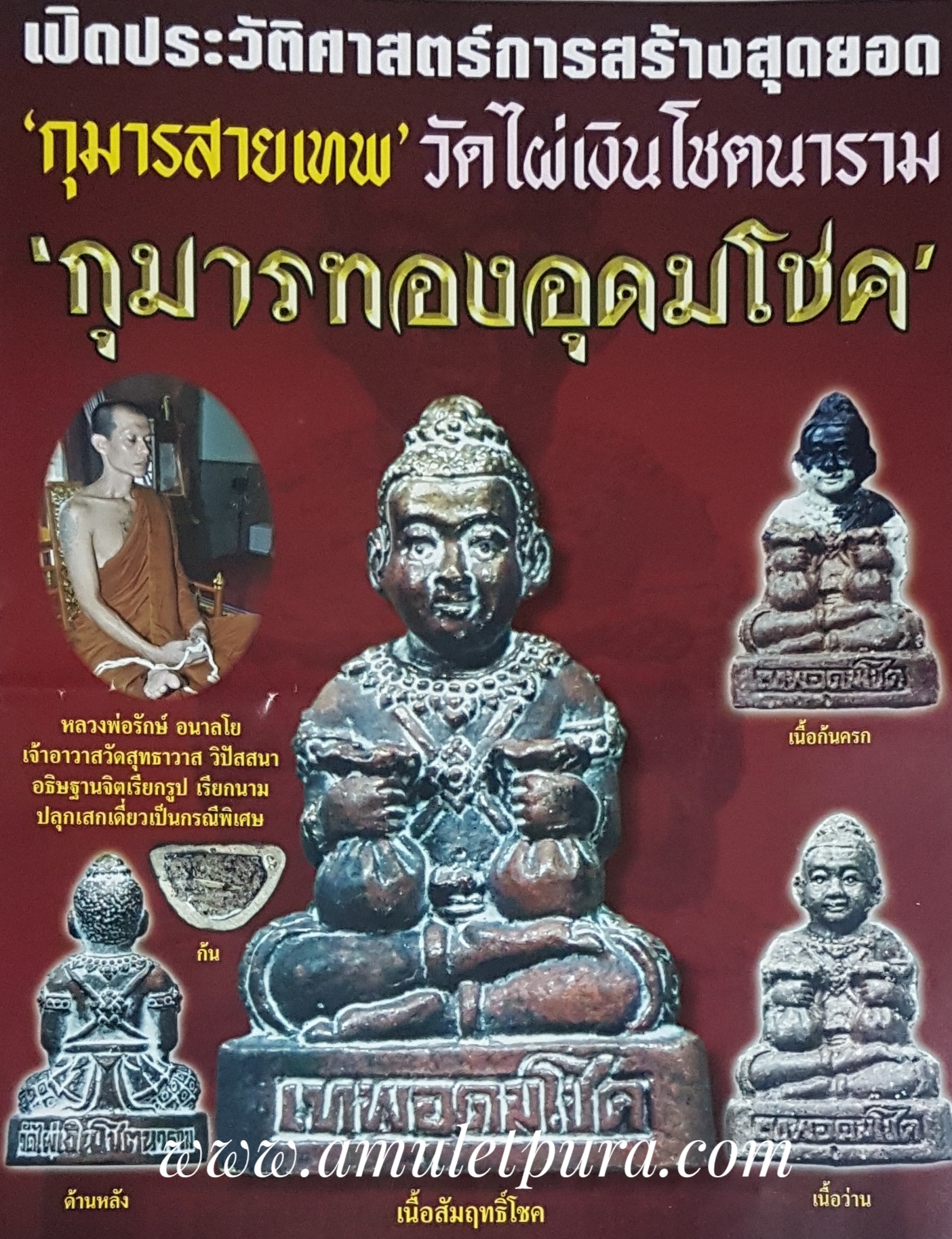 กุมารทองเทพอุดมโชค รุ่นแรก(เนื้อผงธูปบูชาพระ ใต้ฐานฝังตะกรุด)ปี55 วัดไผ่เงิน กรุงเทพมหานคร
