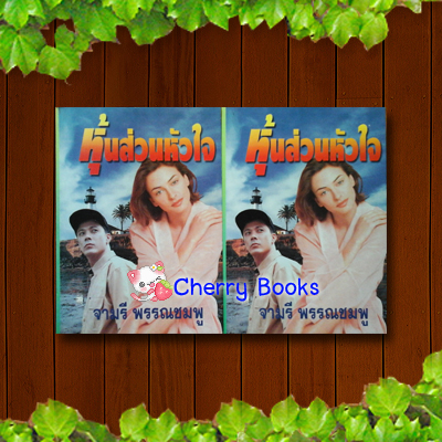 หุ้นส่วนหัวใจ (ชุด 2 เล่มจบ) / จามรี พรรณชมพู
