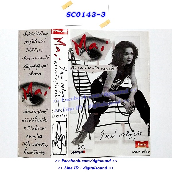 ขายเทปเพลง ใหม่ เจริญปุระ อัลบั้ม ความลับสุดขอบฟ้า