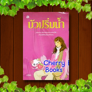 บัวปริ่มน้ำ (เล่มเดียวจบ) / อาริตา