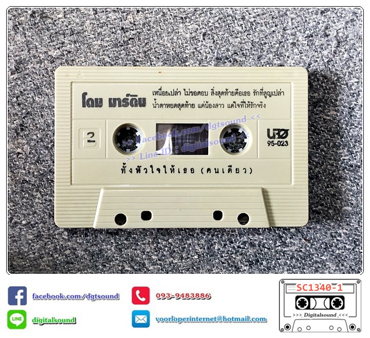 เทปคาสเซ็ท โดม มาร์ติน อัลบั้ม ทั้งหัวใจให้เธอ (คนเดียว)