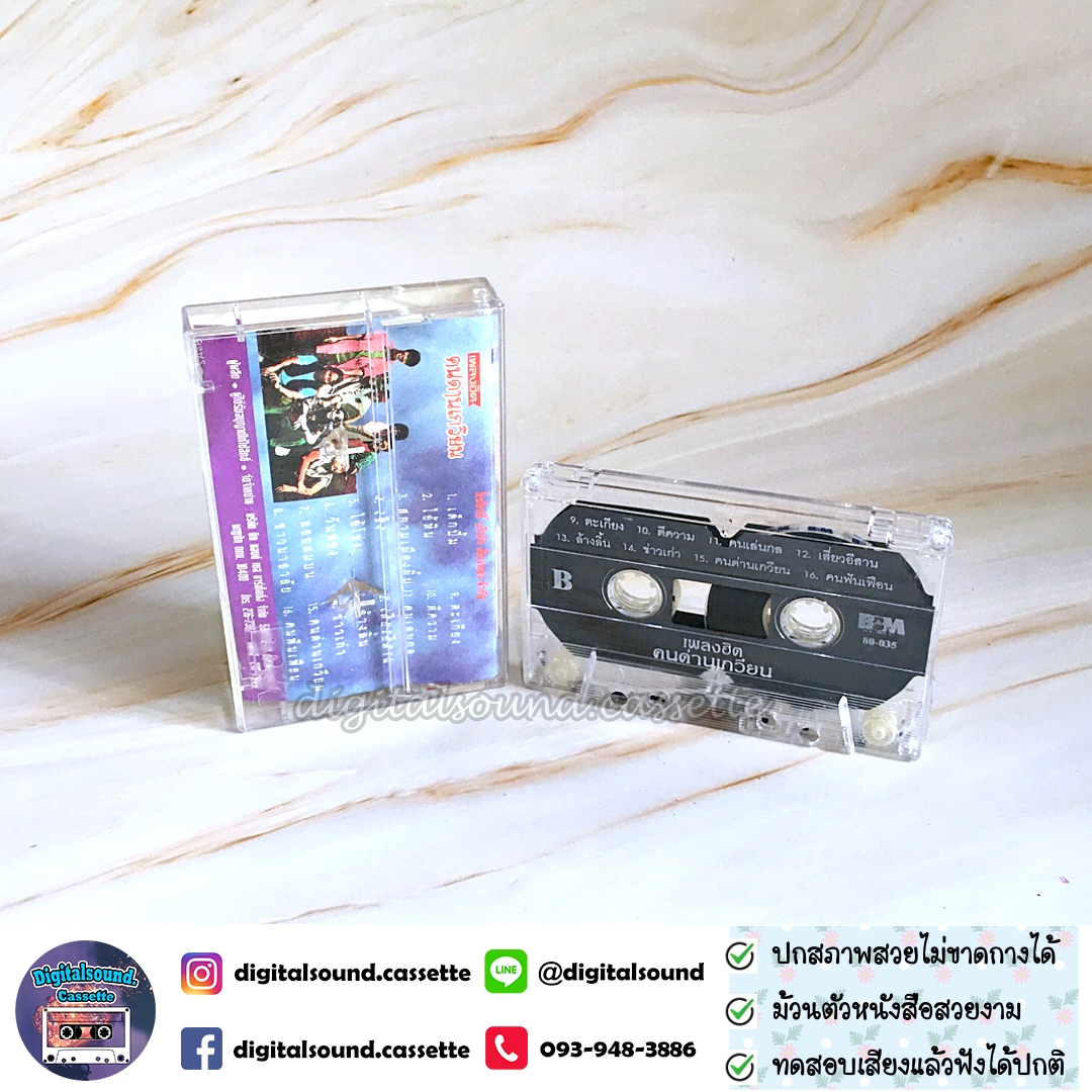 เทปคาสเซ็ท คนด่านเกวียน อัลบั้ม เพลงฮิต คนด่านเกวียน