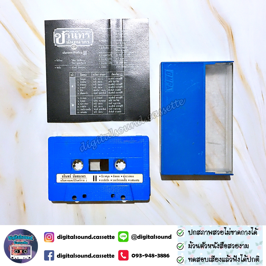 เทปคาสเซ็ท ชรินทร์ นันทนาคร อัลบั้ม อภิมหาอมตะนิรันดร์กาล 1