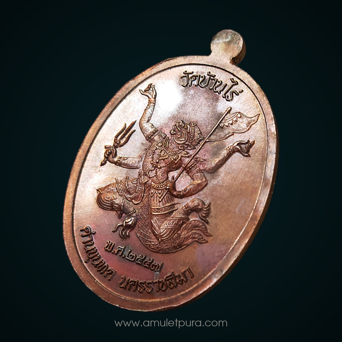 เหรียญมนต์พระกาฬ หลวงพ่อคูณ เนื้อทองแดงรมมันปู ปี57 วัดบ้านไร่ จ.นครราชสีมา (มีโค้ด หมายเลข 376)