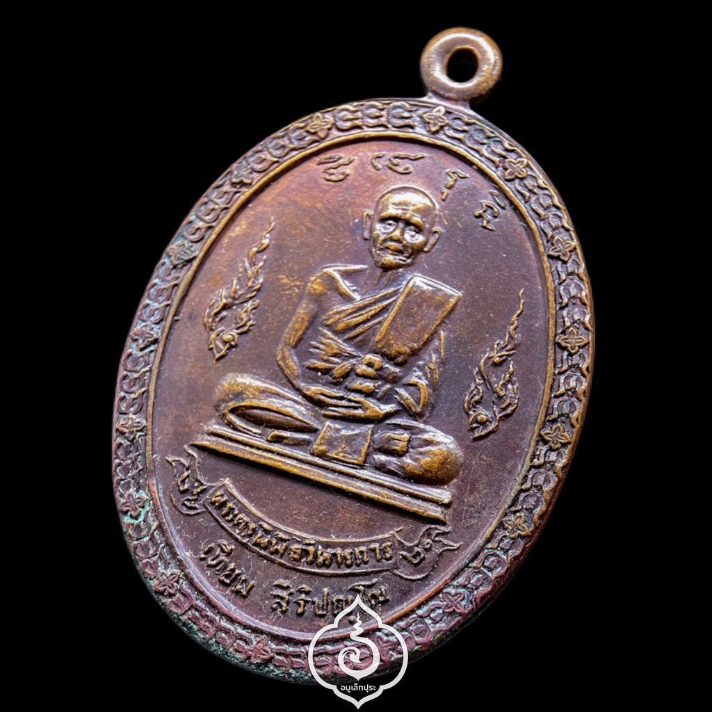 เหรียญที่ระลึกพระราชทานเพลิงศพ หลวงปู่เทียม วัดกษัตราธิราชวรวิหาร จ.พระนครศรีอยุธยา ปี20 สร้างตอนเป็น เสกทิ้งทวน