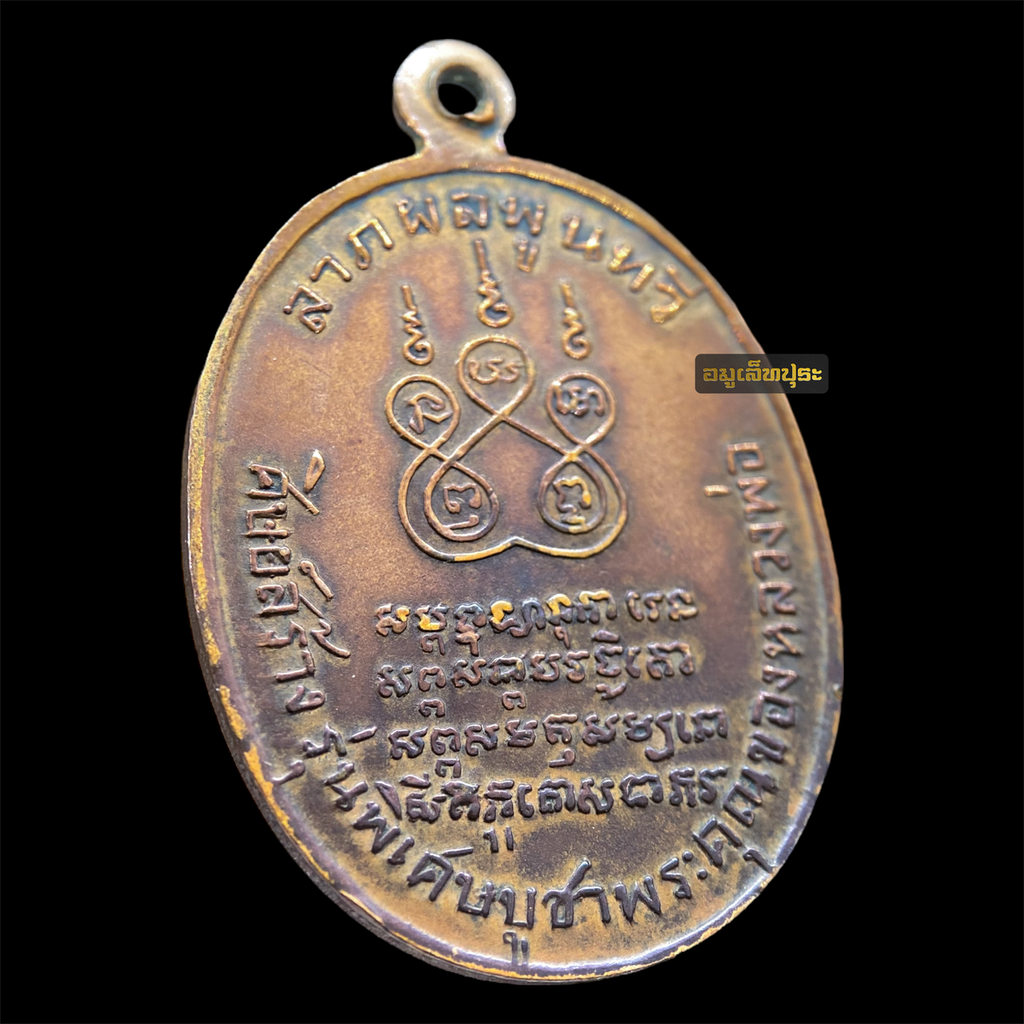 เหรียญหลวงพ่อคง วัดบางกะพ้อม จ.สมุทรสงคราม ปี2517 เนื้อทองแดงรมดำ คณะศิษย์สร้าง รุ่นพิเศษบูชาพระคุณของหลวงพ่อ (หลวงพ่อเนื่อง วัดจุฬามณี ปลุกเสก)