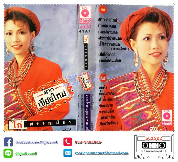 เทปคาสเซ็ท ไก่ พรรณนิภา จิระศักดิ์ อัลบั้ม สาวเชียงใหม่