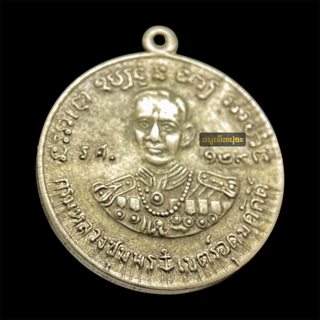 เหรียญกรมหลวงชุมพร เขตอุดมศักดิ์ รุ่นหนึ่ง ร.ศ.129 เนื้ออัลปาก้า ด้านหลังหลวงปู่ศุข วัดปากคลองมะขามเฒ่า ออกวัดประสาทบุญญาวาส ปี 2506