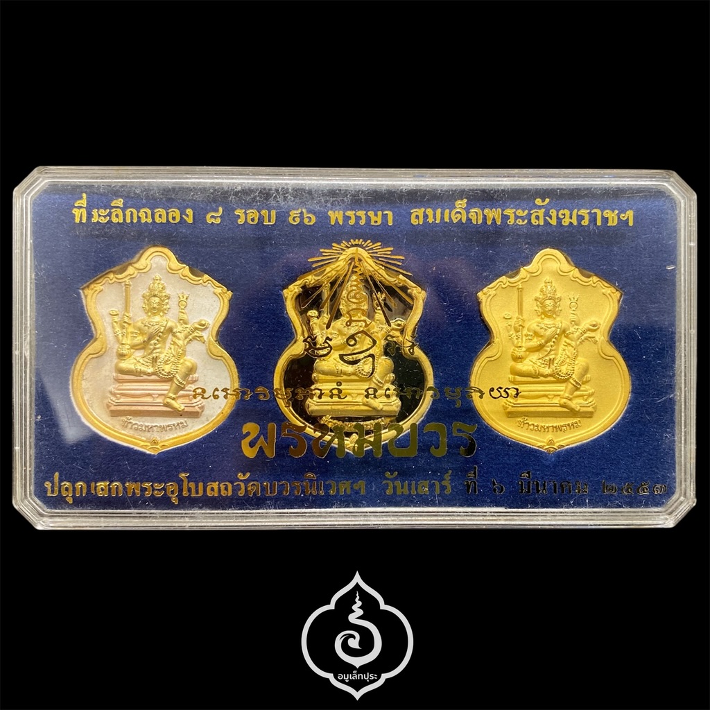 #66 #108 #99 เหรียญพระพรหม ชุดของขวัญ 3 เหรียญ (เนื้อทองแดงชุบ 3 กษัตริย์, เนื้อทองทิพย์ชุบแบล็คโรเดียม, เนื้อทองแดงชุบทอง) รุ่นพรหมบวร ปี53 วัดบวรนิเวศวิหาร กรุงเทพฯ (มีโค้ดและหมายเลขมหามงคล 66 / 108 / 99)
