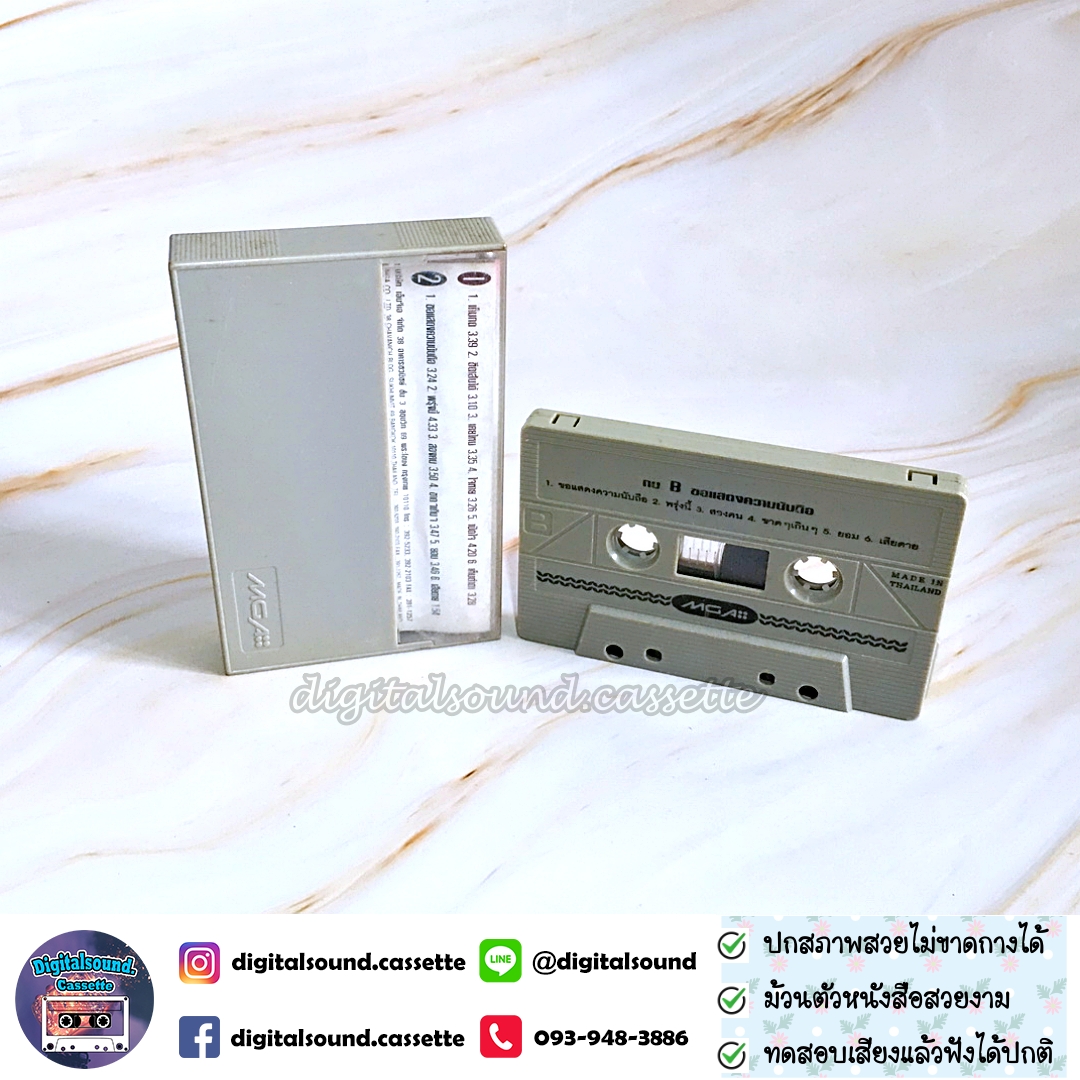 เทปเพลง เทปคาสเซ็ท กบ ทรงสิทธิ์ อัลบั้ม ขอแสดงความนับถือ