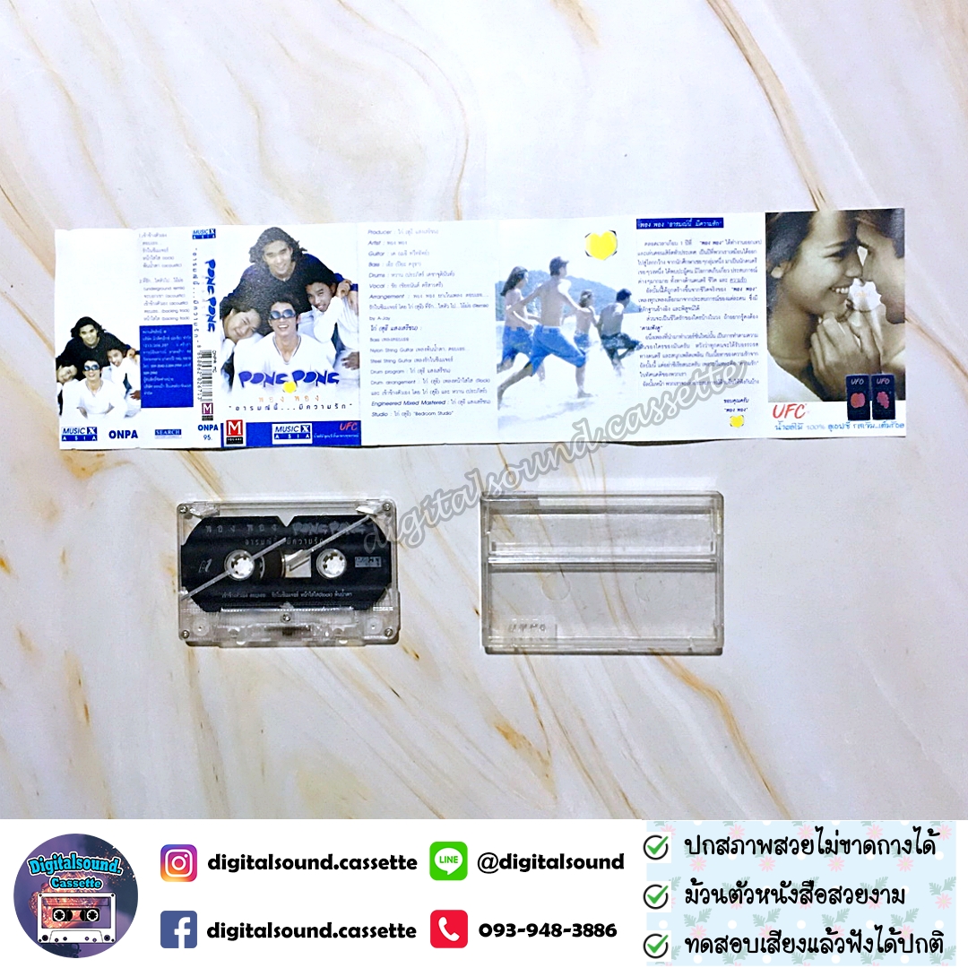 เทปคาสเซ็ท เทปเพลง พอง พอง PONG PONG อัลบั้ม อารมณ์นี้..มีความรัก