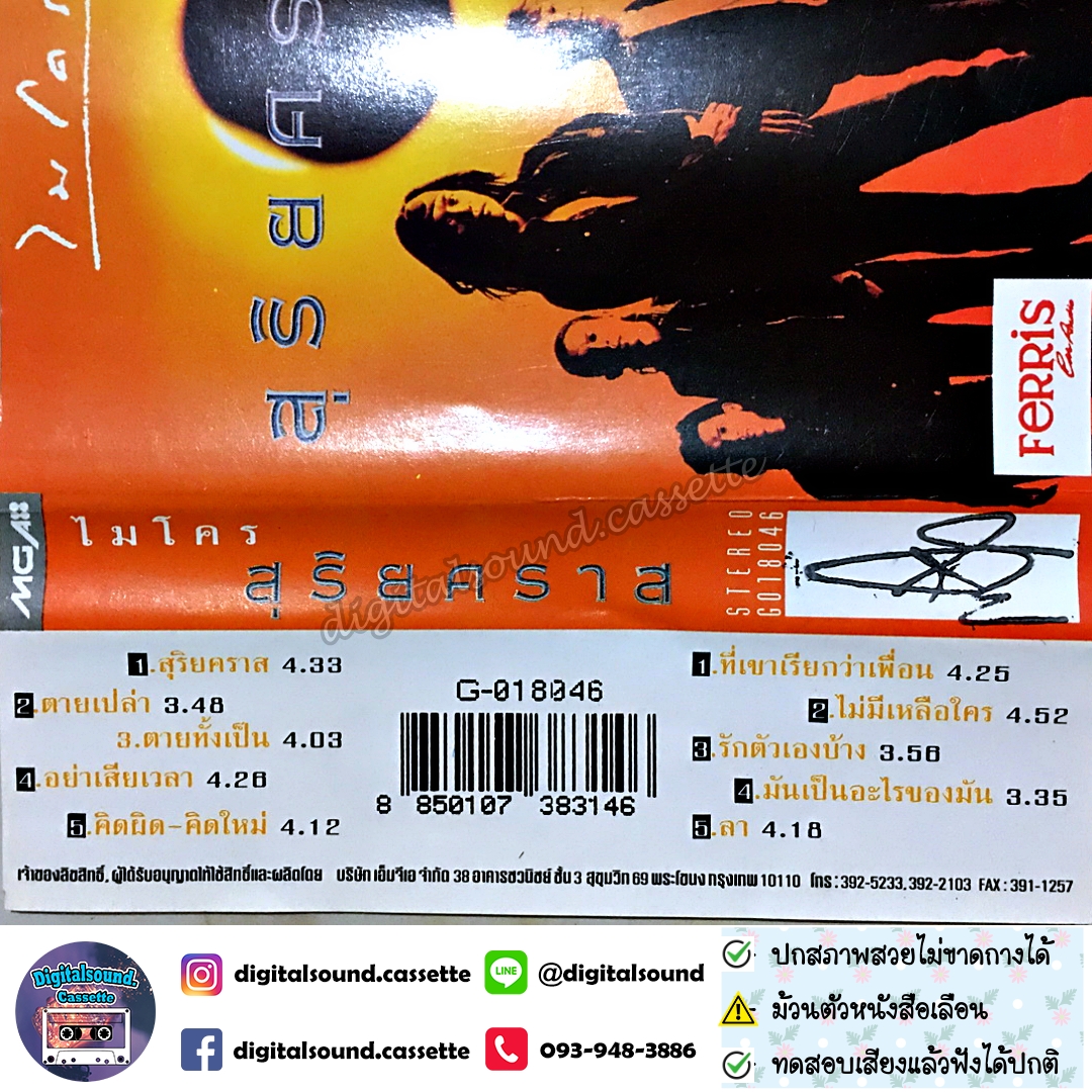 เทปคาสเซ็ท ไมโคร Micro อัลบั้ม สุริยคราส