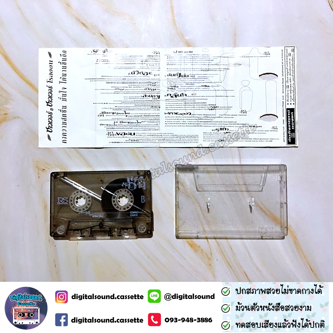 ⚠️ปกไม่สวย เทปคาสเซ็ท ลิฟท์-ออย Lift-Oil อัลบั้ม ลิฟท์กับออย
