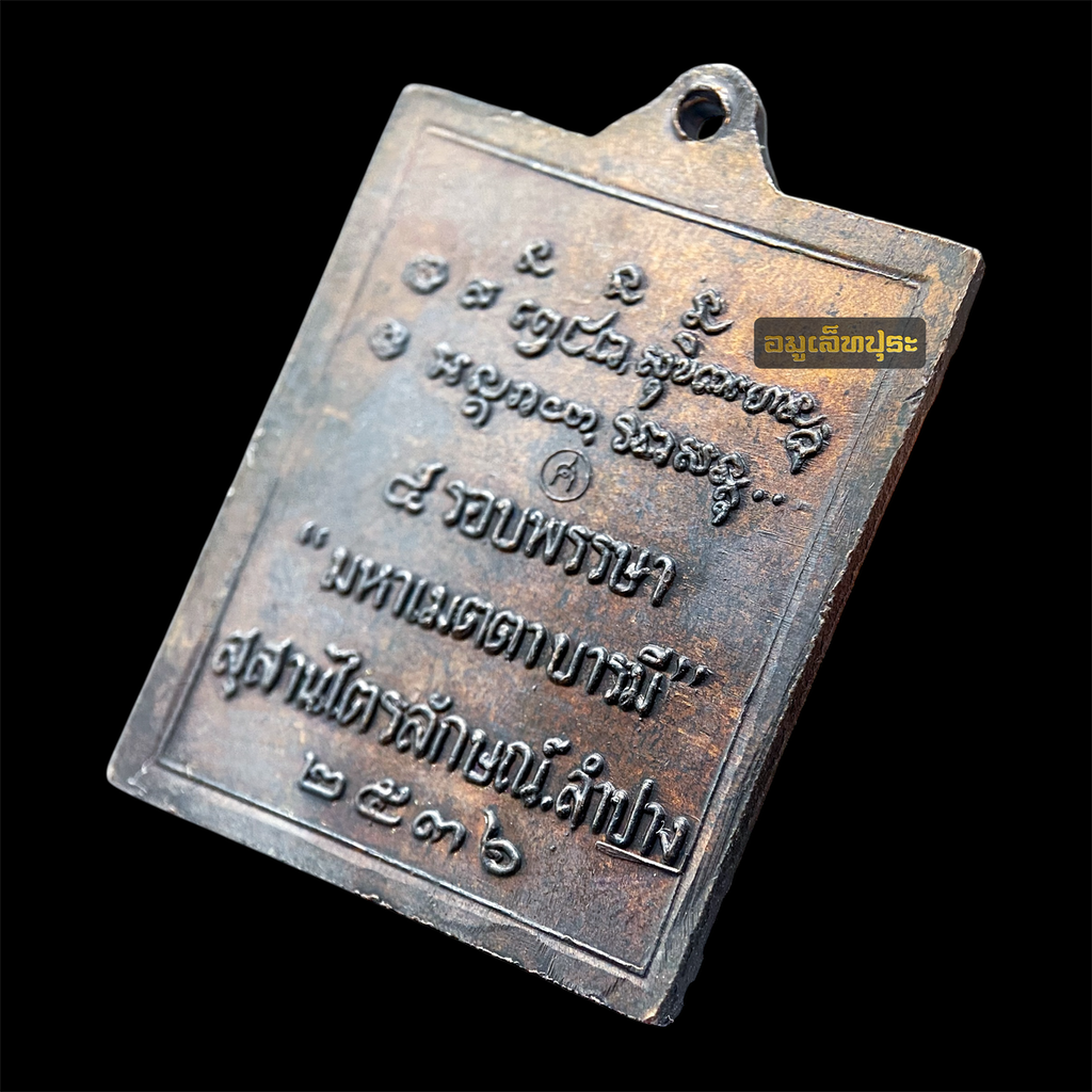 เหรียญกรอบรูป มหาเมตตาบารมี เนื้อทองแดงรมดำ ปี36 หลวงพ่อเกษม เขมโก สุสานไตรลักษณ์ ลำปาง