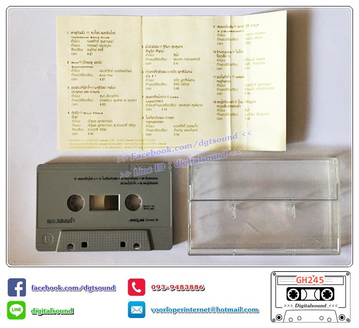 เทปคาสเซ็ท รวมศิลปิน GRAMMY บัวชมพู ฟอร์ด มาลีวัลย์ Silly Fools ฐิติมา เต๋อ เรวัต LOSO กะลา ไมโคร พลพล ใหม่ เอกซ์ อัลบั้ม เพลงฝนพรำ