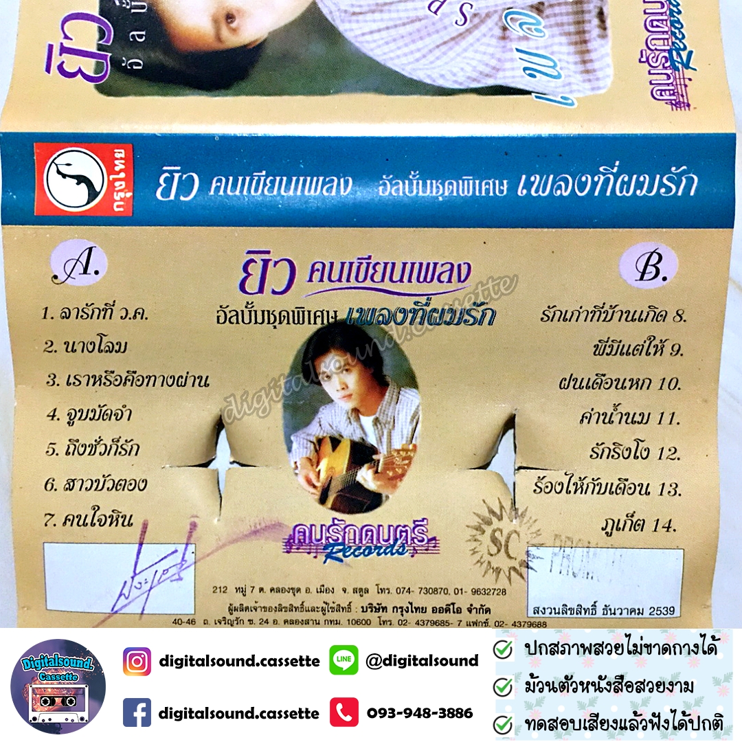 เทปเพลง เทปคาสเซ็ท ยิว คนเขียนเพลง อัลบั้ม ชุดพิเศษ เพลงที่ผมรัก