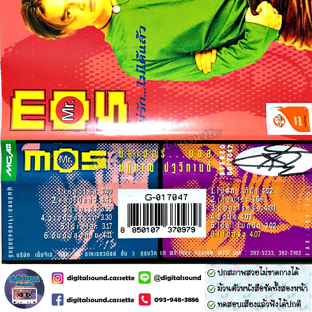 เทปคาสเซ็ท มอส ปฏิภาณ ปฐวิกานต์ อัลบั้ม Mr.Mos ไม่รัก...ไม่ได้แล้ว